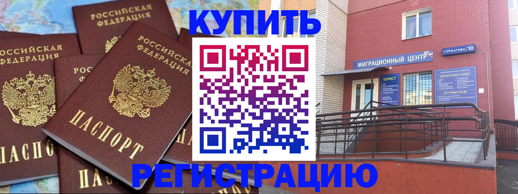 прописка регистрация в Новороссийске